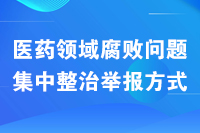 全区医药领域腐败问题集中整治 问题线索受理举报平台公告